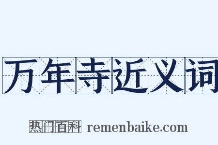 万年寺近义词是什么意思的图片